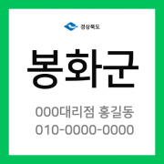 경상북도 봉화군 택배계약