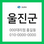 경상북도 울진군 택배계약