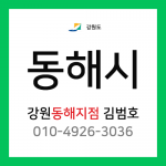 [확정] 강원도 동해시 택배계약 - 강원 동해지점 담당자 김범호 (묵호동, 발한동, 동호동, 부곡동, 천곡동, 북산동 외 전체)