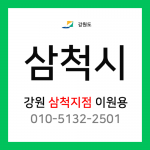 [확정] 강원도 삼척시 택배계약 - 강원 삼척지점 담당자 이원용 (삼척시 전체)