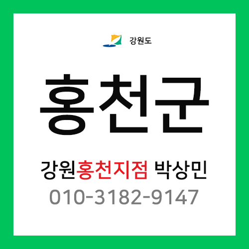 [확정] 강원도 홍천군 택배계약 - 강원 홍천지점 담당자 박상민 (홍천읍, 화촌면, 두촌면, 내촌면, 서석면, 동면, 남면, 서면, 북방면, 내면)