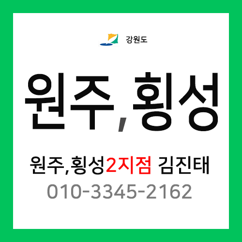 [확정] 강원도 원주시+횡성군 택배계약 - 강원 원주횡성 2지점 담당자 김진태 (횡성읍, 우천면, 안흥면, 둔내면, 갑천면, 청일면, 공근면, 서원면, 강림면)