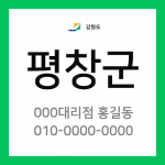 강원도 평창군 택배계약