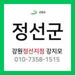 [확정] 강원도 정선군 택배계약 - 강원 정선지점 담당자 강지모 ( 정선읍, 고한읍, 사북읍, 신동읍, 남면, 북평면, 임계면, 화암면, 여량면)