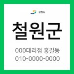 강원도 철원군 택배계약