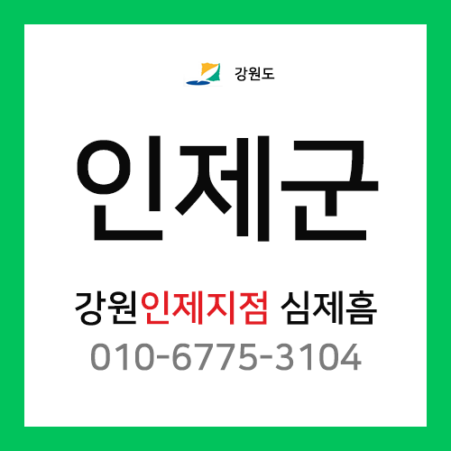 [확정] 강원도 인제군 택배계약 - 강원 인제지점 담당자 심제흠 (인제읍, 남면, 북면, 기린면, 서화면, 상남면)