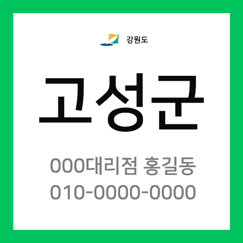 강원도 고성군 택배계약