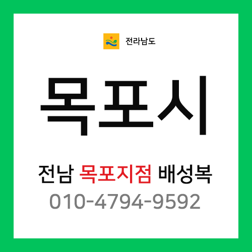 [확정] 전라남도 목포시 택배계약 - 전남 목포지점 담당자 배성복 (목포시 전체)