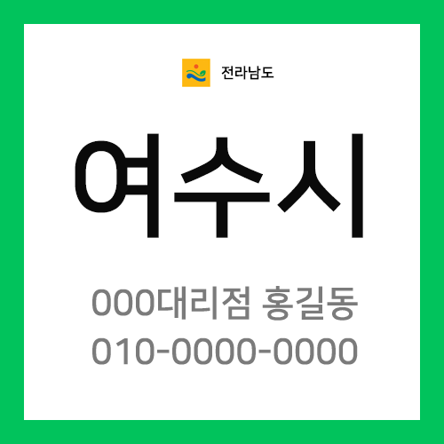 전남 여수시 택배계약