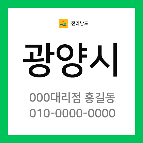 전남 광양시 택배계약