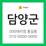 전남 담양군 택배계약