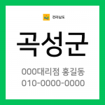 전남 곡성군 택배계약