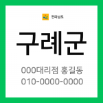 전남 구례군 택배계약