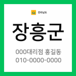 전남 장흥군 택배계약