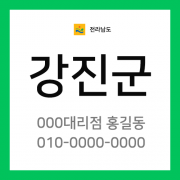 전남 강진군 택배계약