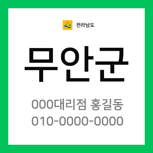 전남 무안군 택배계약