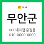 전남 무안군 택배계약