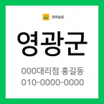 전남 영광군 택배계약