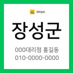 전남 장성군 택배계약