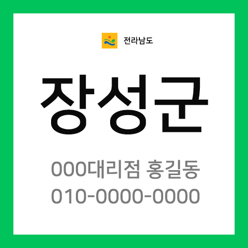 전남 장성군 택배계약