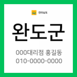 전남 완도군 택배계약