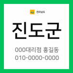 전남 진도군 택배계약