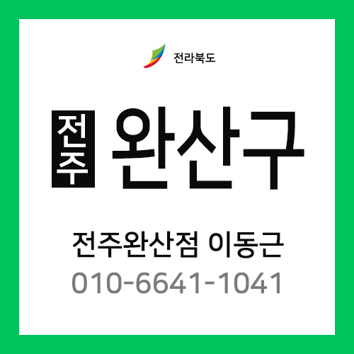 [확정] 전라북도 전주시 완산구 택배계약 - 전북 전주 완산지점 담당자 이동근