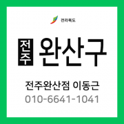 [확정] 전라북도 전주시 완산구 택배계약 - 전북 전주 완산지점 담당자 이동근