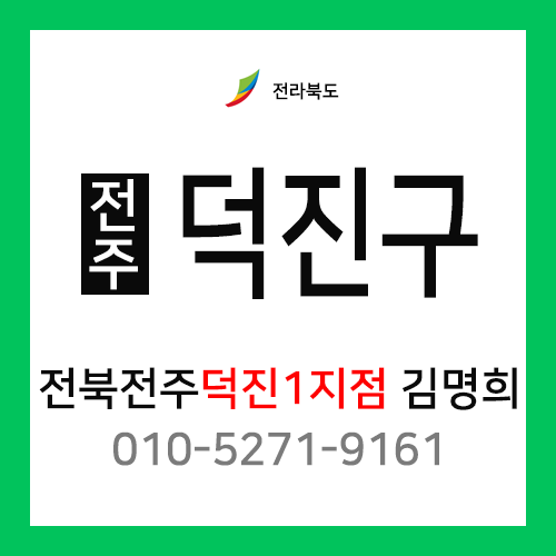 [확정] 전라북도 전주시 덕진구 택배계약 - 전북 전주시 덕진 1지점 담당자 김명희 (덕진동, 금암동, 호성동, 우아동, 진북동, 산정동, 금상동)