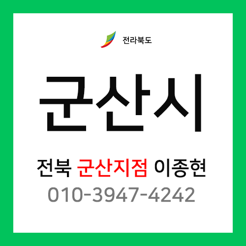 [확정] 전북 군산시 택배계약 - 전북 군산지점 택배계약 담당자 이종현 ( 군산시 전체 )