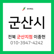 [확정] 전북 군산시 택배계약 - 전북 군산지점 택배계약 담당자 이종현 ( 군산시 전체 )