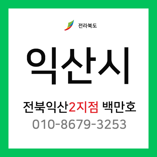 [확정] 전라북도 익산시 택배계약 - 전북 익산 2지점 담당자 백만호 (삼성동, 부송동, 어양동, 팔봉동, 신흥동, 영등1동, 왕궁면, 춘포면 외)