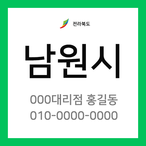 전라북도 남원시 택배계약