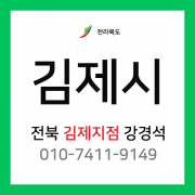 [확정] 전라북도 김제시 택배계약 - 전북 김제지점 담당자 강경석 (김제시 전체)