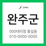 전라북도 완주군 택배계약