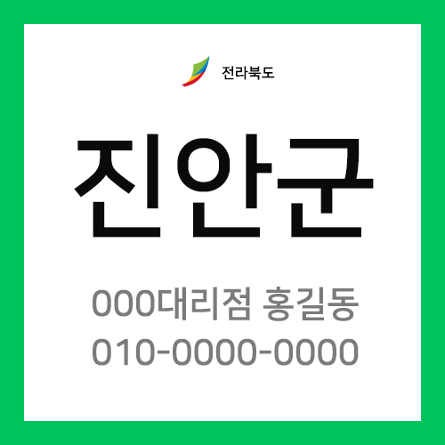 전라북도 진안군 택배계약