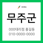 전라북도 무주군 택배계약