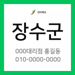 전라북도 장수군 택배계약