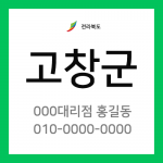 전라북도 고창군 택배계약