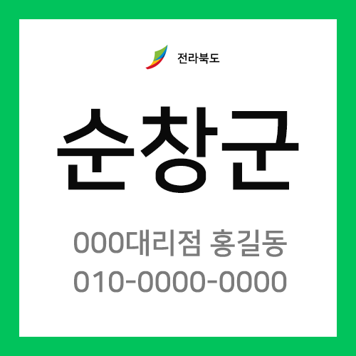 전라북도 순창군 택배계약