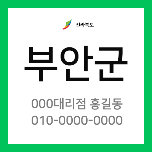 전라북도 부안군 택배계약