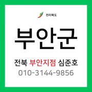 [확정] 전라북도 부안군 택배계약 - 전북 부안지점 담당자 심준호 (부안군 전체)