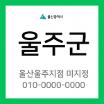 울산광역시 울주군 택배계약