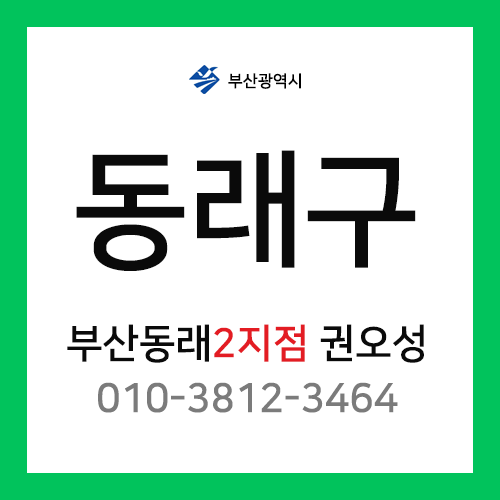 [확정] 부산광역시 동래구 택배계약 - 부산동래 2지점 담당자 권오성 (안락동, 명장동, 낙민동, 칠산동, 복천동, 명륜동)