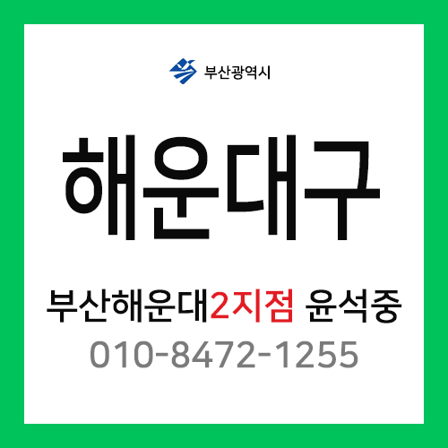 [확정] 부산광역시 해운대구 택배계약 - 부산 해운대 2지점 담당자 윤석중 (재송동, 우동)