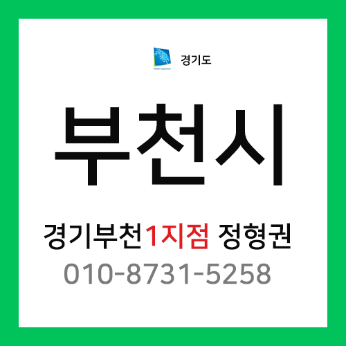 [확정] 경기도 부천시 택배계약 - 경기 부천 1지점 담당자 정형권 (삼정동, 내동, 도당동,약대동, 춘의동, 여월동, 작동)