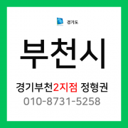 [확정] 경기도 부천시 택배계약 - 경기 부천 2지점 담당자 정형권 (삼정동, 내동, 도당동,약대동, 춘의동, 여월동, 작동)