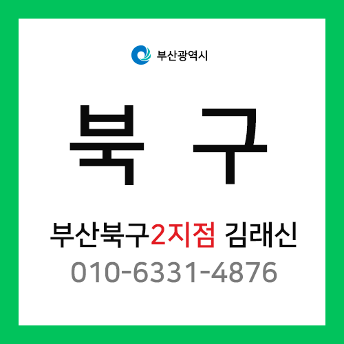 [확정] 부산광역시 북구 택배계약 - 부산북구 2지점 담당자 김래신 (덕천동, 만덕동, 구포동)