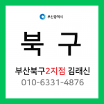 [확정] 부산광역시 북구 택배계약 - 부산북구 2지점 담당자 김래신 (덕천동, 만덕동, 구포동)