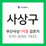 [확정] 부산광역시 사상구 택배계약 - 부산 사상 1지점 담당자 김호지 (삼락동, 모라동, 덕포동, 괘법동)